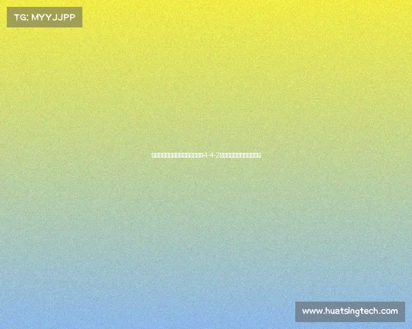 西甲阵型演变与战术革新：从传统4-4-2到现代高压打法的深度分析